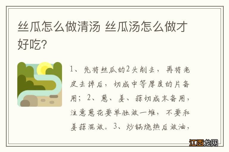 丝瓜怎么做清汤 丝瓜汤怎么做才好吃？