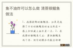 鱼不油炸可以怎么做 清蒸银鲳鱼做法