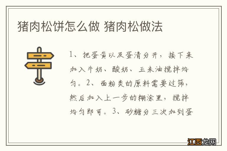 猪肉松饼怎么做 猪肉松做法