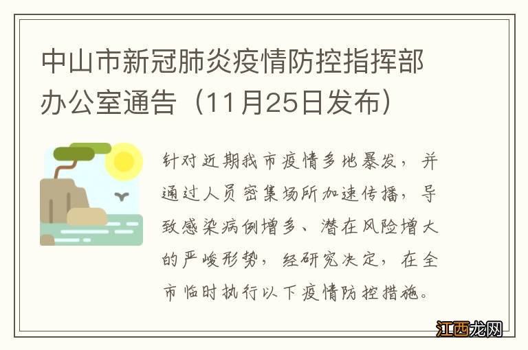 11月25日发布 中山市新冠肺炎疫情防控指挥部办公室通告