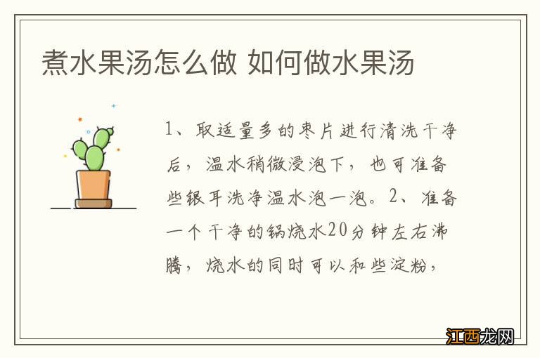 煮水果汤怎么做 如何做水果汤