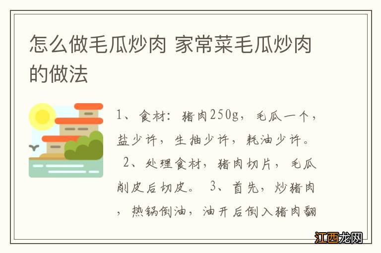 怎么做毛瓜炒肉 家常菜毛瓜炒肉的做法