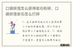 口袋妖怪怎么获得岩石粉碎，口袋妖怪岩石怎么打碎