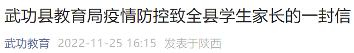 11月25日 武功县教育局疫情防控提醒