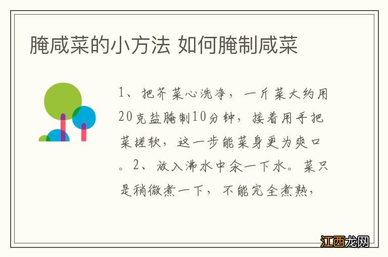 腌咸菜的小方法 如何腌制咸菜