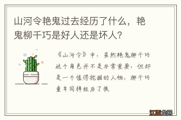 山河令艳鬼过去经历了什么，艳鬼柳千巧是好人还是坏人？