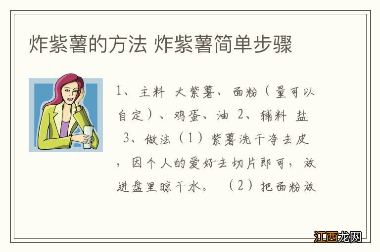 炸紫薯的方法 炸紫薯简单步骤