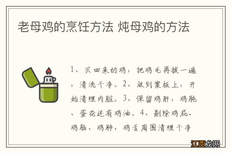 老母鸡的烹饪方法 炖母鸡的方法