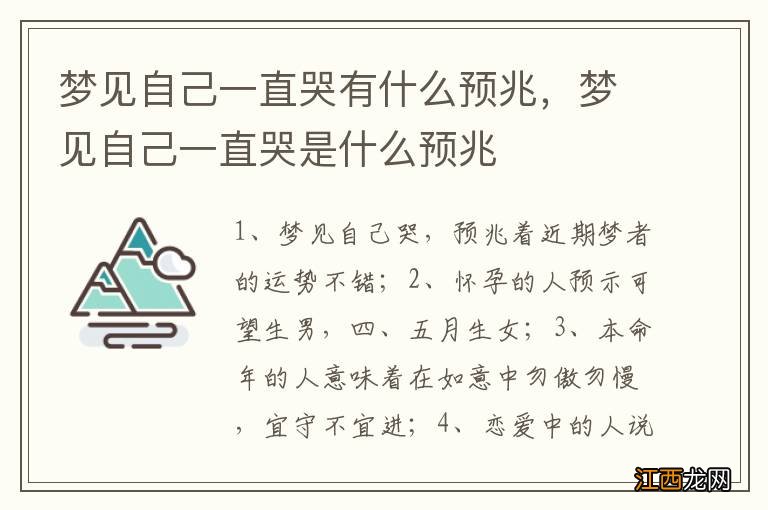 梦见自己一直哭有什么预兆，梦见自己一直哭是什么预兆