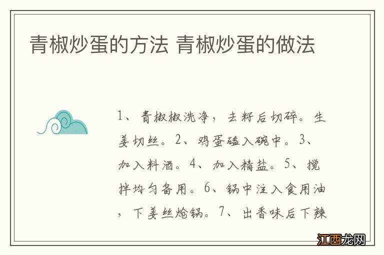 青椒炒蛋的方法 青椒炒蛋的做法