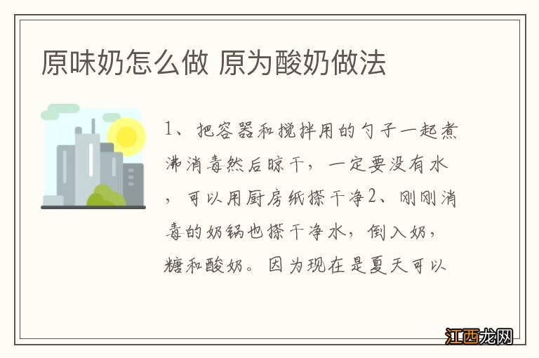 原味奶怎么做 原为酸奶做法