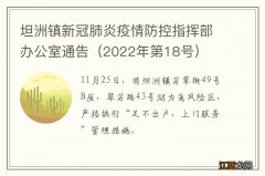 2022年第18号 坦洲镇新冠肺炎疫情防控指挥部办公室通告