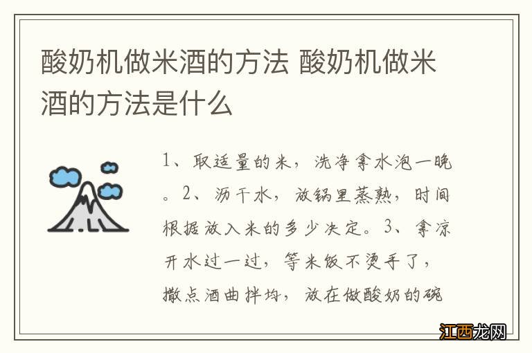 酸奶机做米酒的方法 酸奶机做米酒的方法是什么