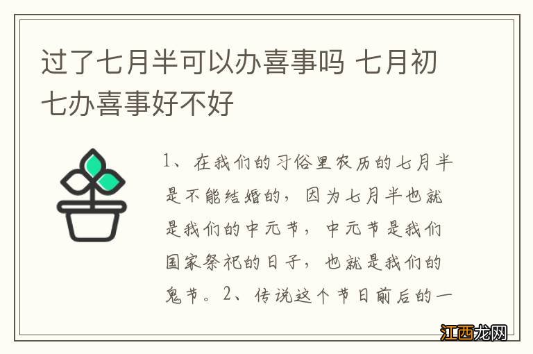 过了七月半可以办喜事吗 七月初七办喜事好不好