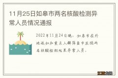 11月25日如皋市两名核酸检测异常人员情况通报