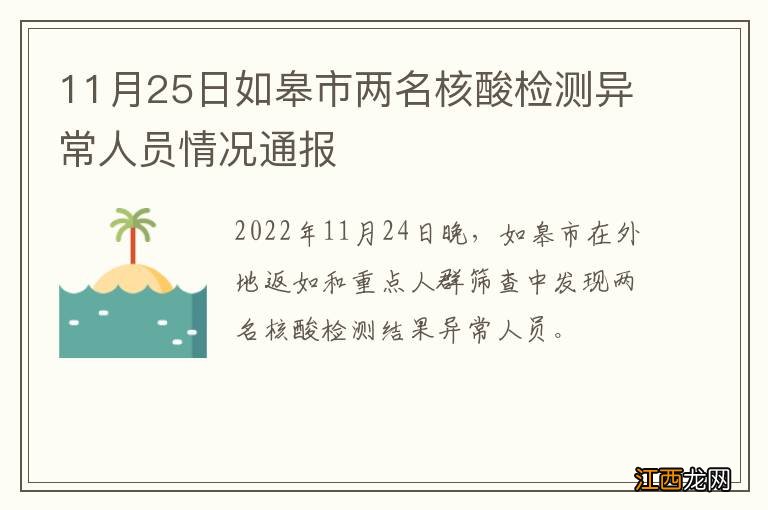 11月25日如皋市两名核酸检测异常人员情况通报