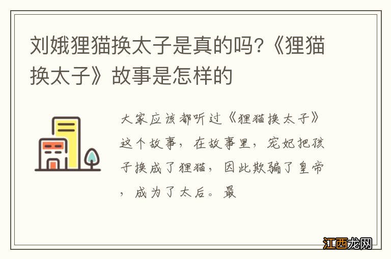 刘娥狸猫换太子是真的吗?《狸猫换太子》故事是怎样的