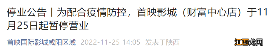咸阳财富中心店 首映国际影城11月25日暂停营业