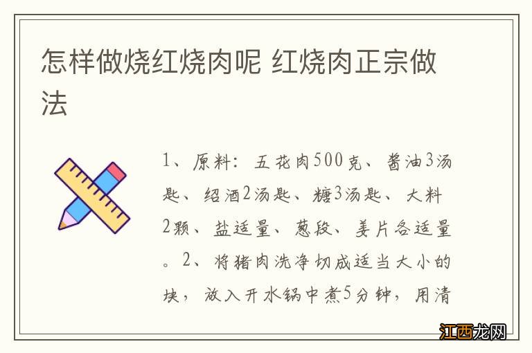 怎样做烧红烧肉呢 红烧肉正宗做法