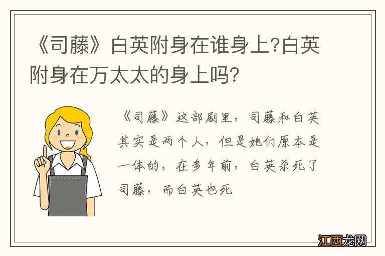 《司藤》白英附身在谁身上?白英附身在万太太的身上吗？