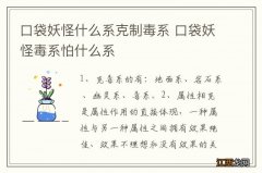 口袋妖怪什么系克制毒系 口袋妖怪毒系怕什么系