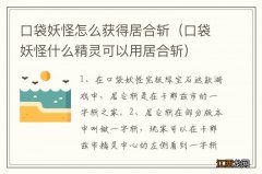 口袋妖怪什么精灵可以用居合斩 口袋妖怪怎么获得居合斩