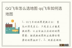 QQ飞车怎么选地图 qq飞车如何选地图