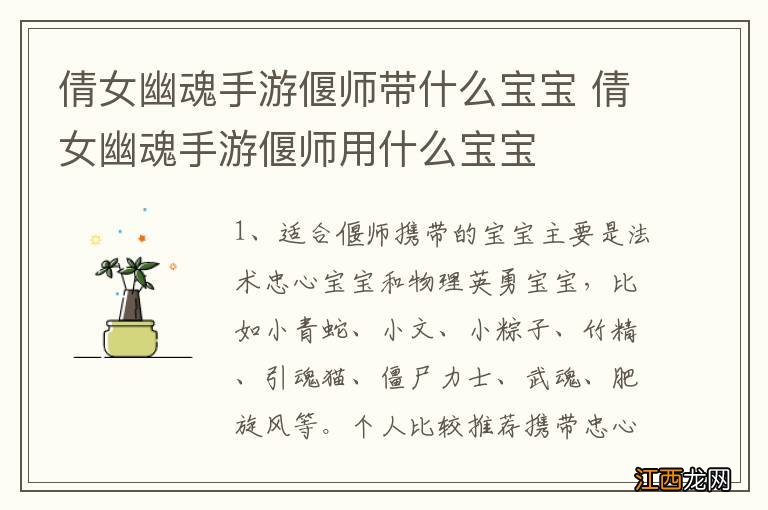 倩女幽魂手游偃师带什么宝宝 倩女幽魂手游偃师用什么宝宝
