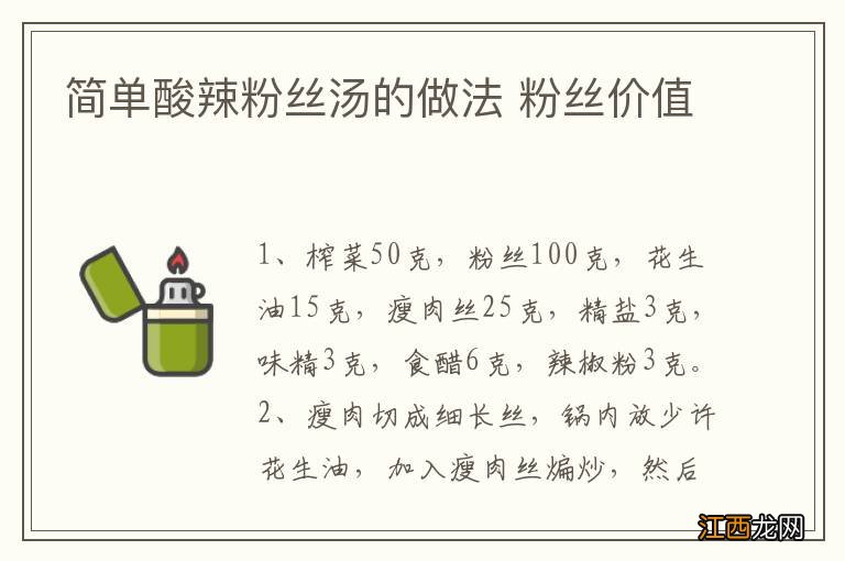 简单酸辣粉丝汤的做法 粉丝价值