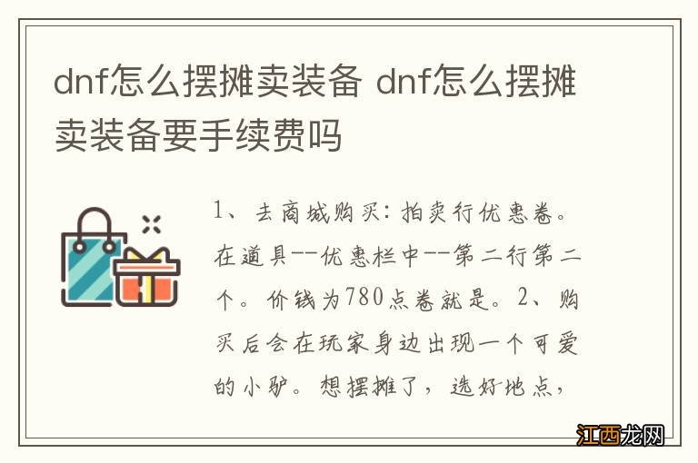 dnf怎么摆摊卖装备 dnf怎么摆摊卖装备要手续费吗