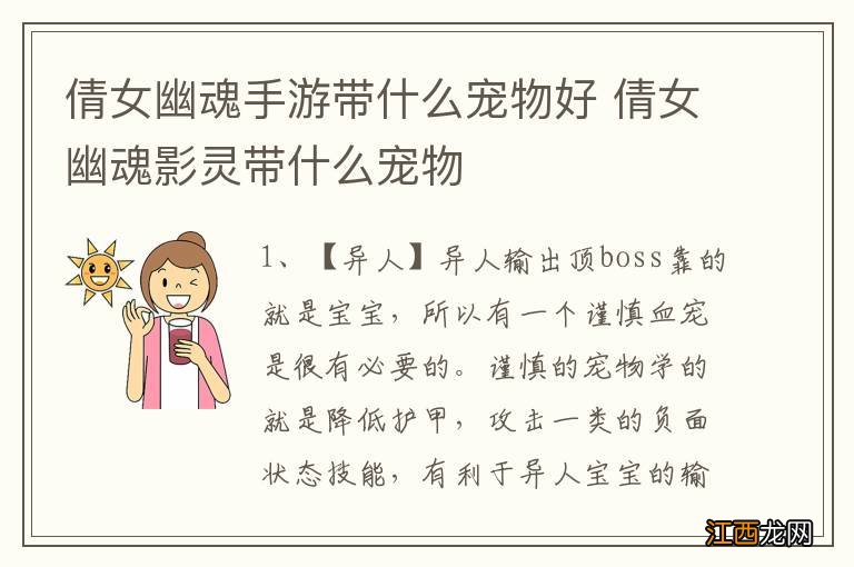 倩女幽魂手游带什么宠物好 倩女幽魂影灵带什么宠物