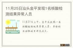 11月25日汕头金平发现1名核酸检测结果异常人员