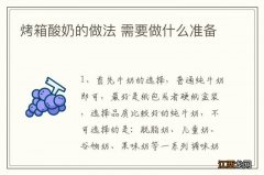 烤箱酸奶的做法 需要做什么准备