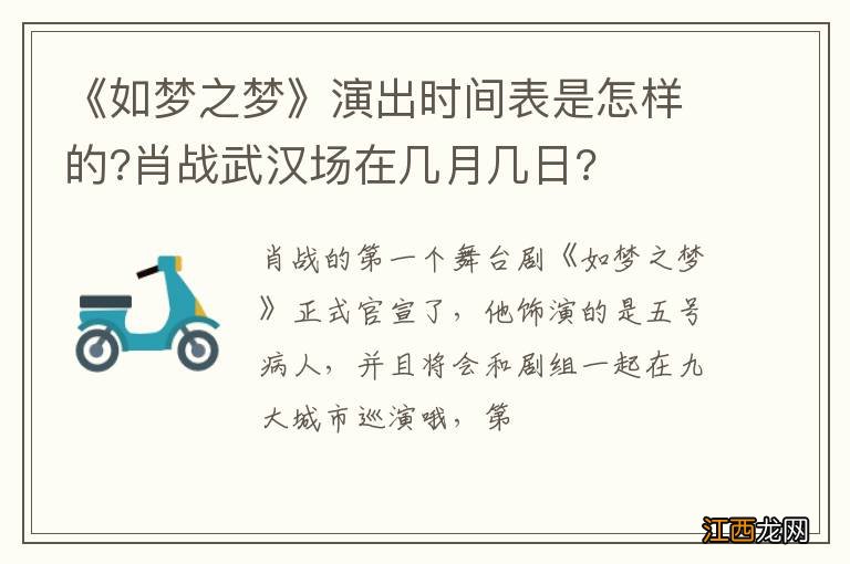 《如梦之梦》演出时间表是怎样的?肖战武汉场在几月几日?