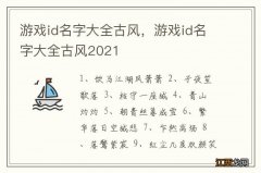 游戏id名字大全古风，游戏id名字大全古风2021