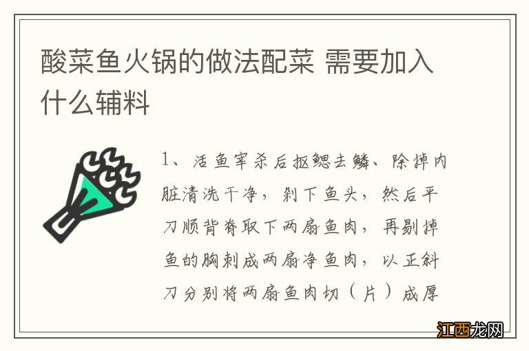 酸菜鱼火锅的做法配菜 需要加入什么辅料