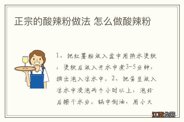 正宗的酸辣粉做法 怎么做酸辣粉