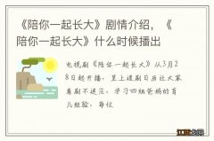 《陪你一起长大》剧情介绍，《陪你一起长大》什么时候播出