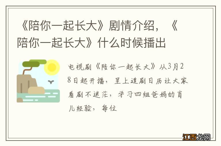 《陪你一起長大》劇情介紹，《陪你一起長大》什麽時候播出
