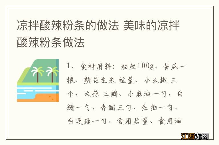凉拌酸辣粉条的做法 美味的凉拌酸辣粉条做法