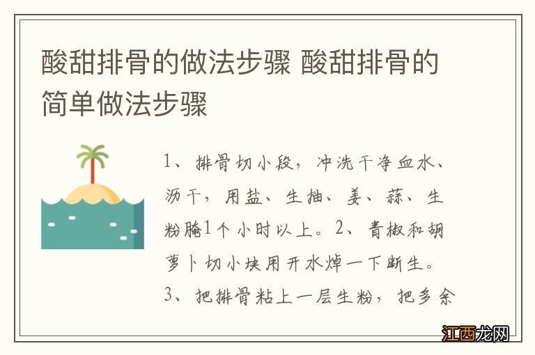 酸甜排骨的做法步骤 酸甜排骨的简单做法步骤