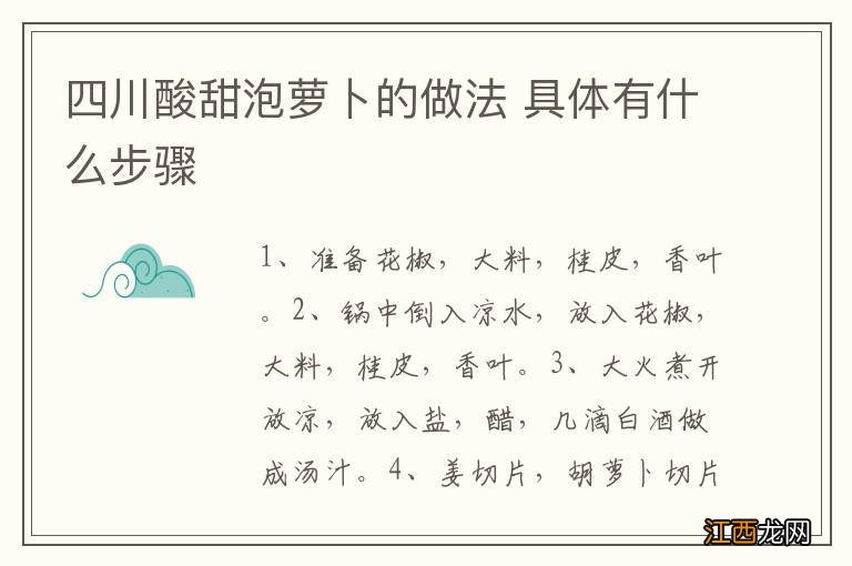 四川酸甜泡萝卜的做法 具体有什么步骤