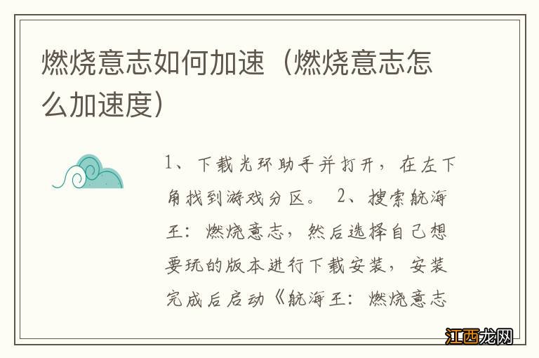 燃烧意志怎么加速度 燃烧意志如何加速