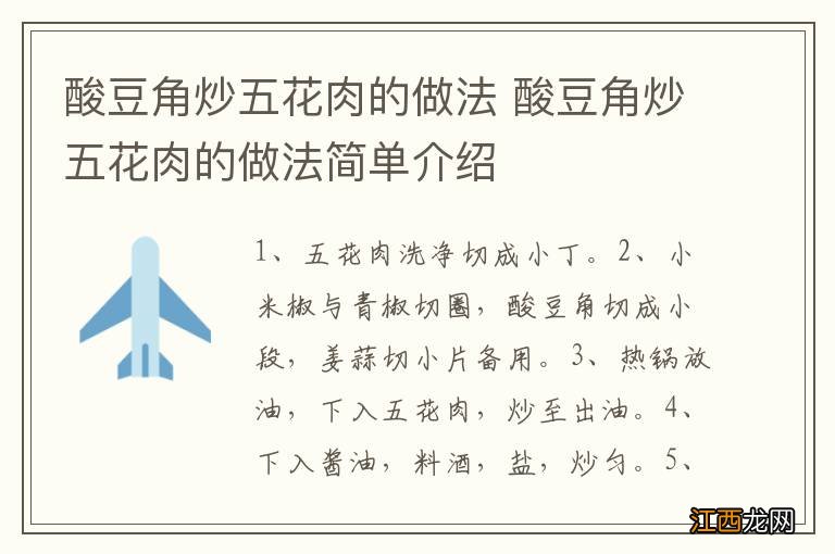 酸豆角炒五花肉的做法 酸豆角炒五花肉的做法简单介绍