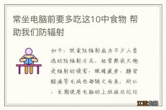 常坐电脑前要多吃这10中食物 帮助我们防辐射