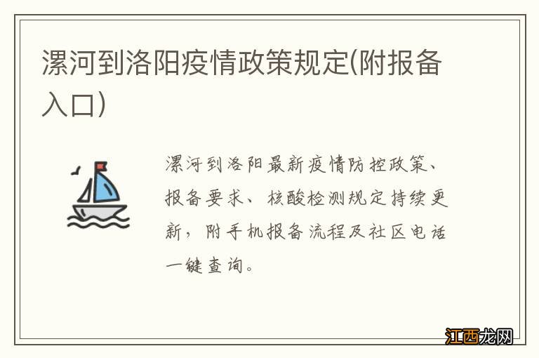 附报备入口 漯河到洛阳疫情政策规定