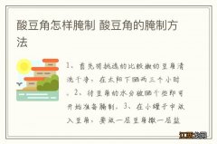 酸豆角怎样腌制 酸豆角的腌制方法