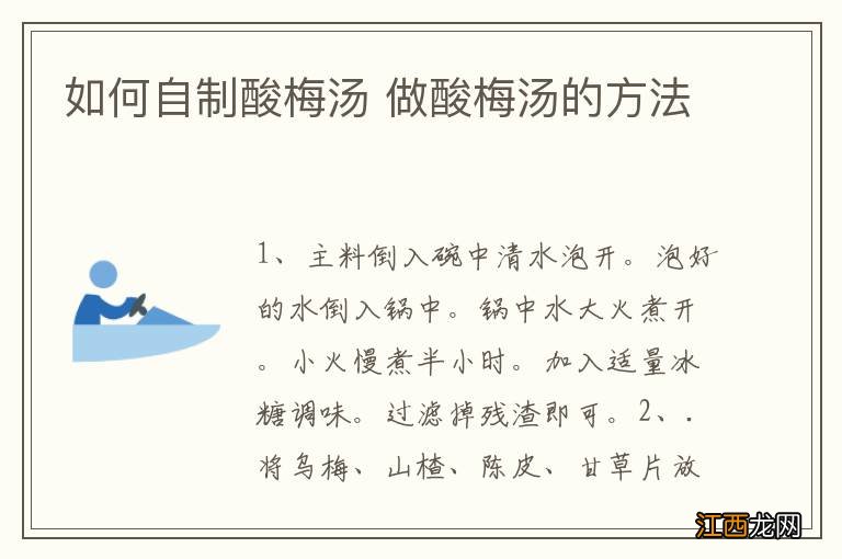 如何自制酸梅汤 做酸梅汤的方法