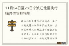 11月24日至26日宁波江北区执行临时性管控措施