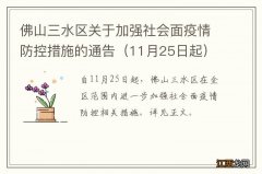 11月25日起 佛山三水区关于加强社会面疫情防控措施的通告